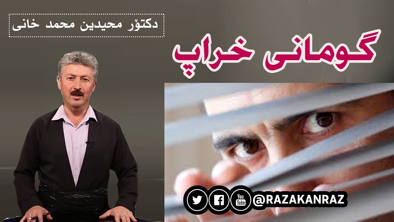 گومانی خراپ (خانه‌ گومانی) - دكتۆر محيدين محمد خانى  - dr. muhamad xani - gumani xrap