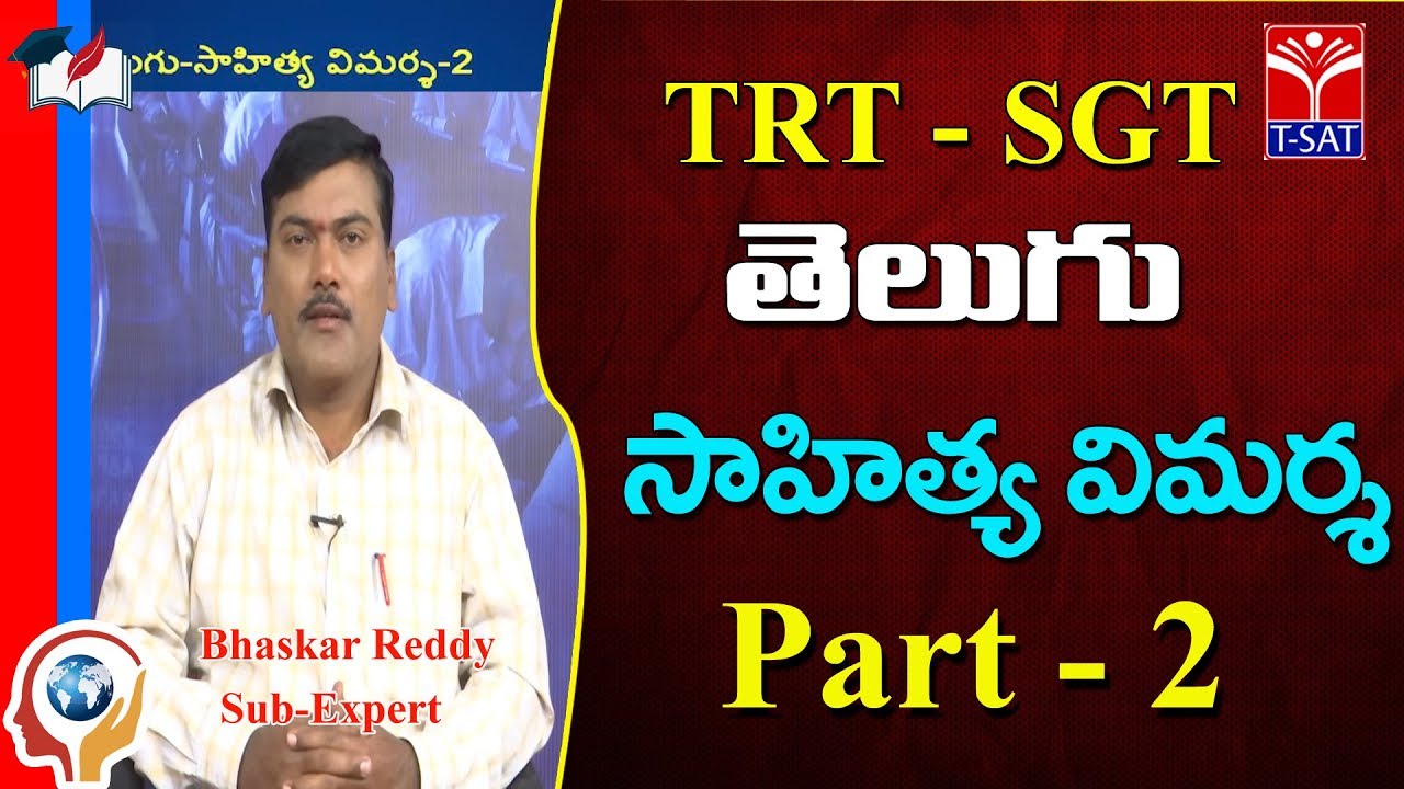 TRT - SGT || Telugu - సాహిత్య  విమర్శ  - P2  || Bhaskar Reddy