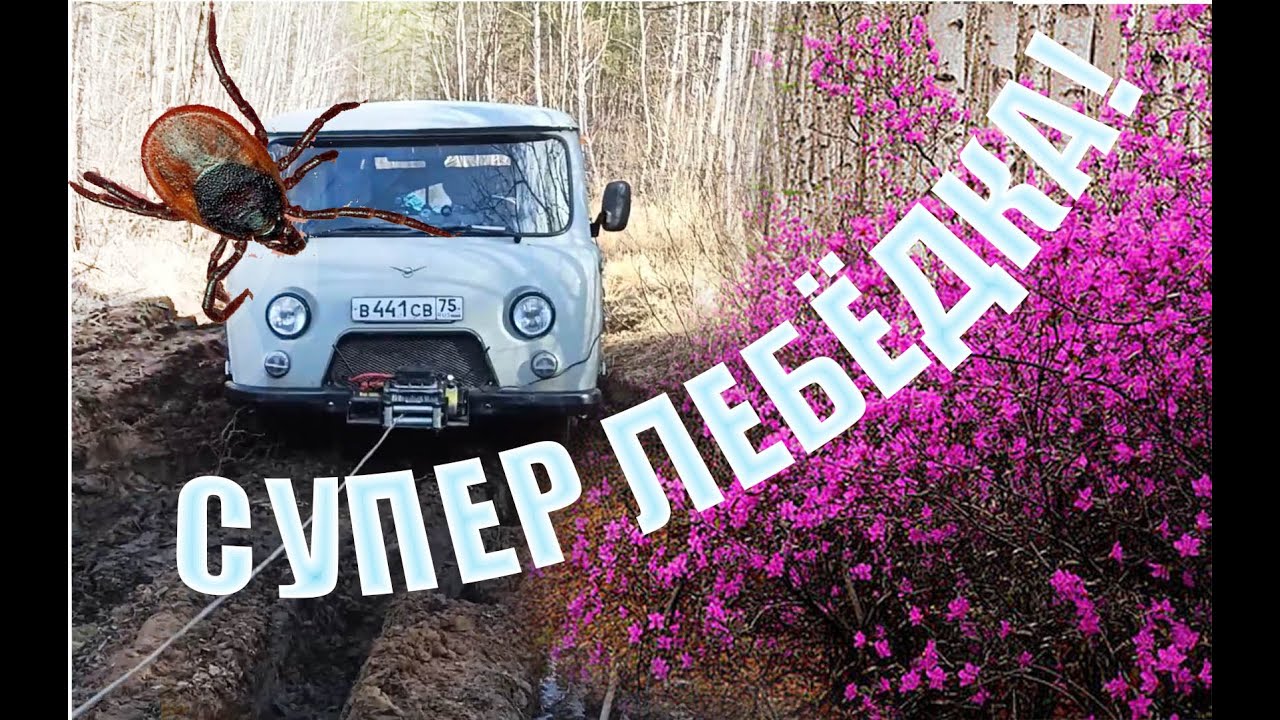 Внедорожье ДОМ НА КОЛЕСАХ. Супер лебедка!