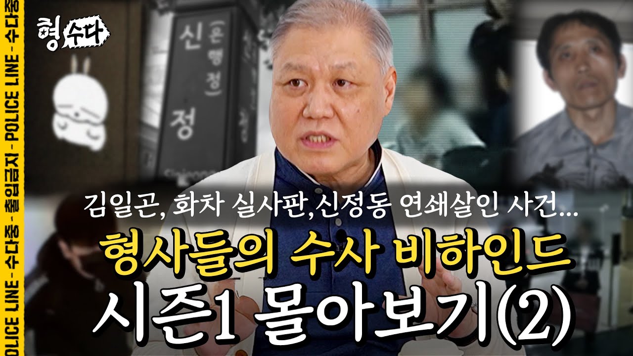 (180분) 시즌1 몰아보기 2편 [형, 수다] | 시즌2 매주 (금) 저녁 7시 공개 #형사들의수다 #용형스핀오프