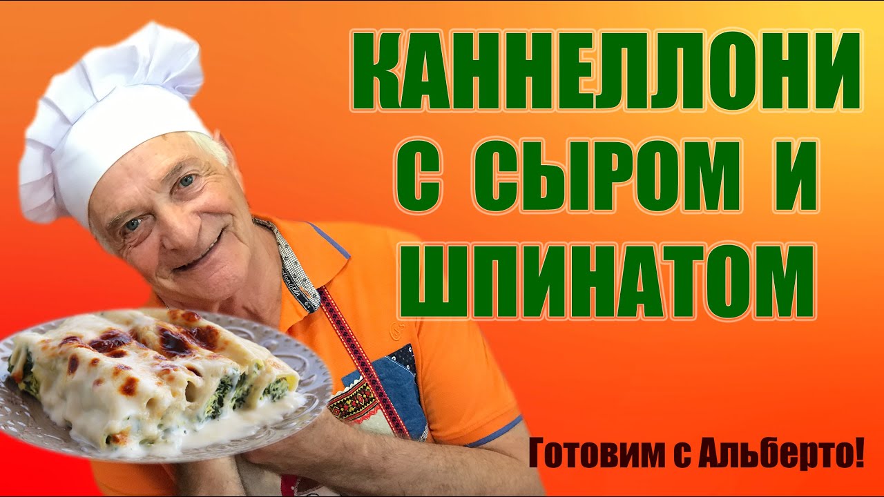 Каннеллони с сыром и шпинатом. Вкуснейшая итальянская классика! CANNELLONI CON RICOTTA E SPINACI.