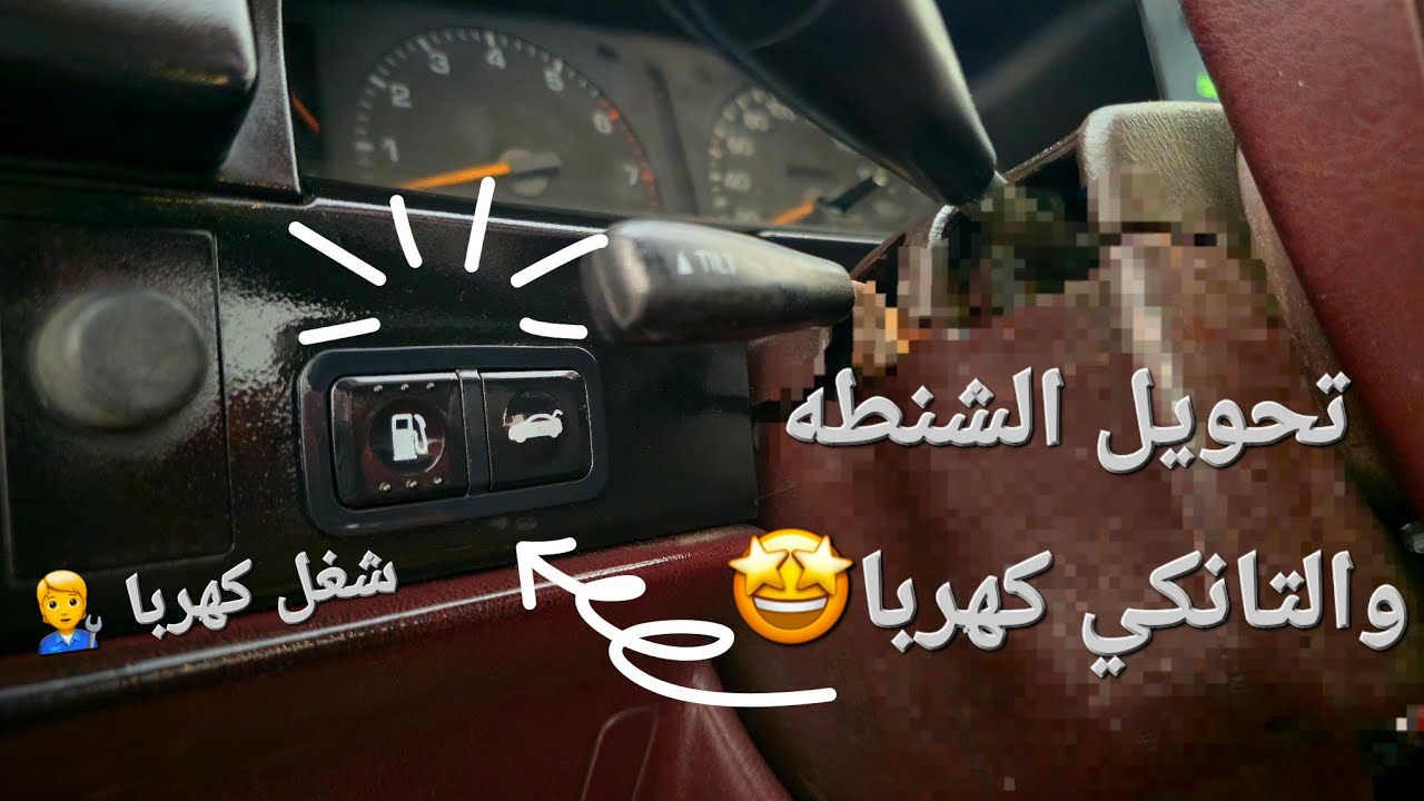 تعديل الكرسيدا: تحويل الشنطه وغطا التانكي من كيبل الى كهربا