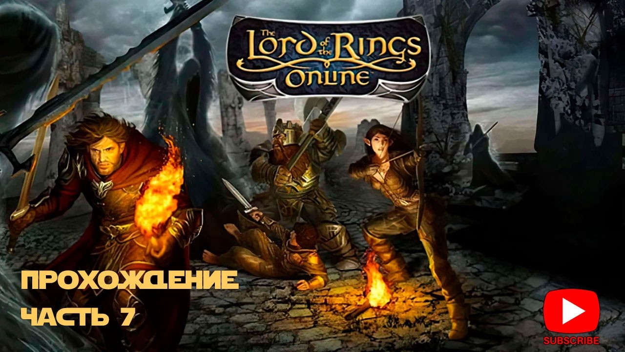 Прохождение The Lord of the Rings Online™ | Часть 7