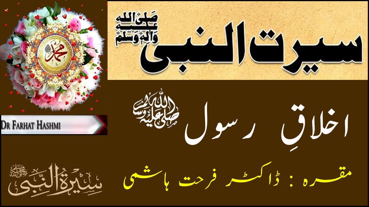 Serat un Nabi ﷺ - akhlaq e Rasool ﷺ   - Seerat un Nabi in URDU - Dr Farhat Hashmi