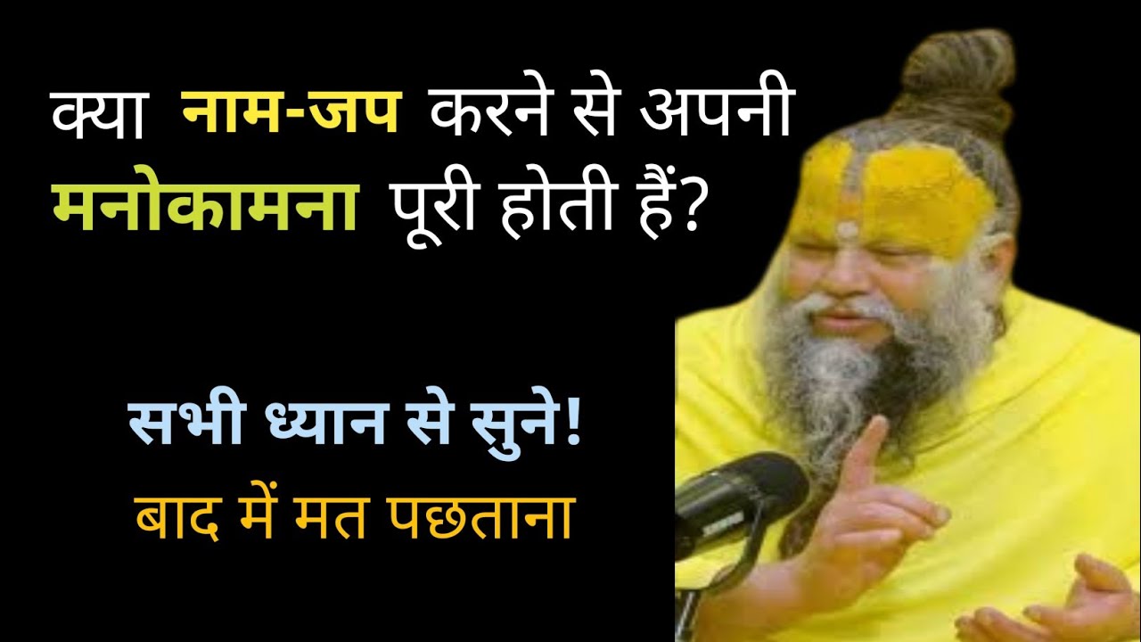 क्या नाम-जप करने से अपनी मनोकामना पूरी होती हैं? Premanand Maharaj Ji