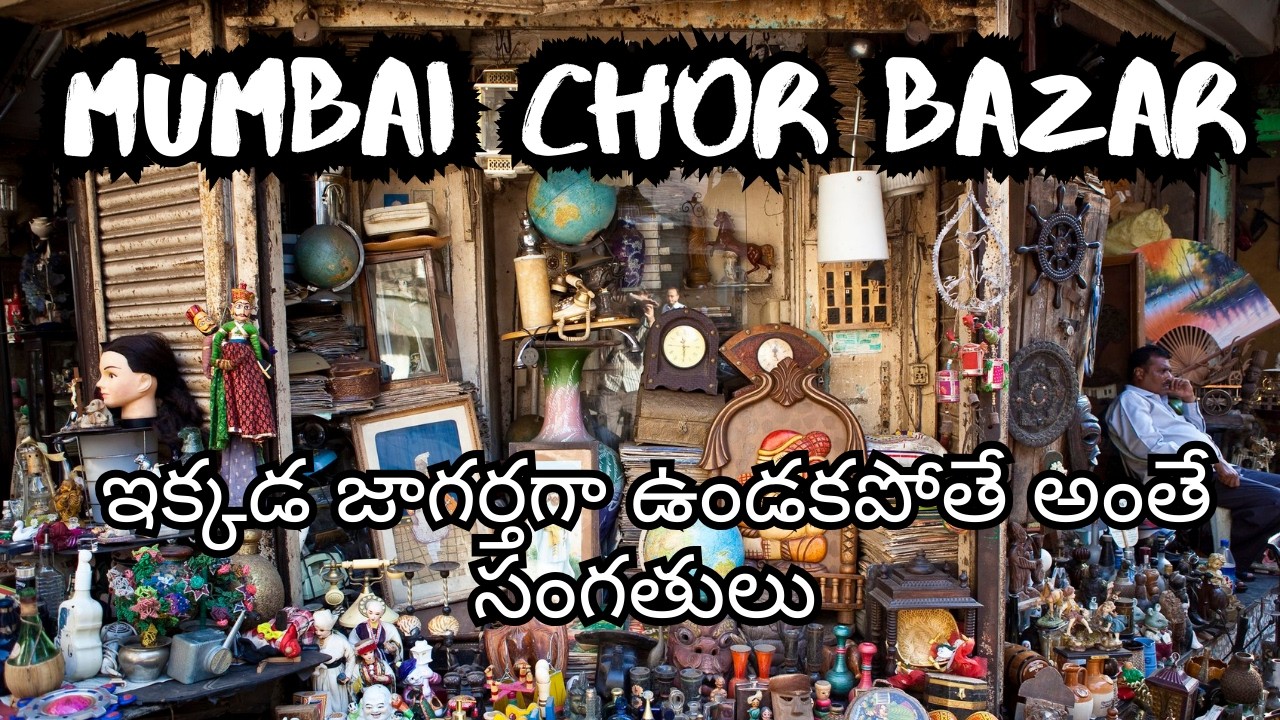MUMBAI REAL CHOR BAZAR|| MUMBAI CHOR BAZAR FULL INFORMATION IN TELUGU