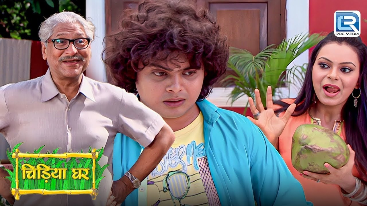 बाउजी ने पकड़ा जब कप्पी को रंगे हाथ  | चिड़िया घर | Full Episode 252