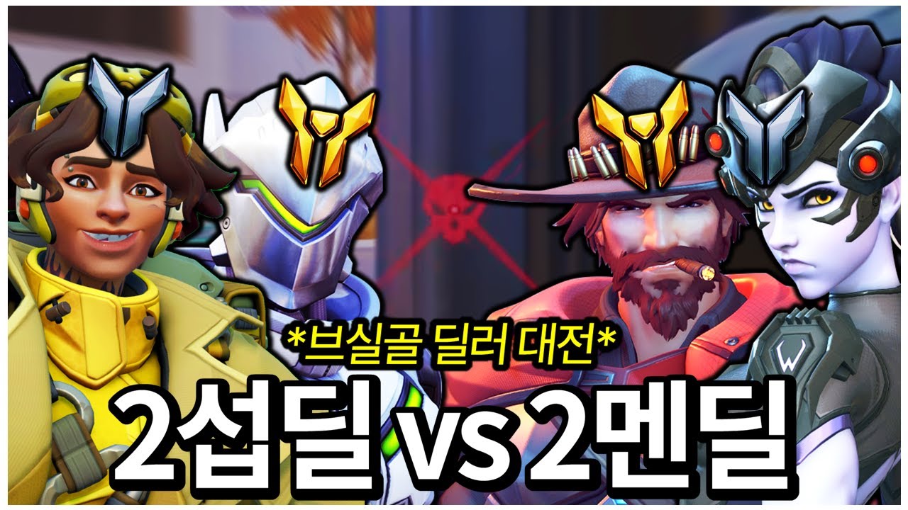 ※요청1위※ 과연 서브딜 2명과 메인딜 2명이 붙으면 누가 이길까?? | 오버워치 광물 딜러 대전