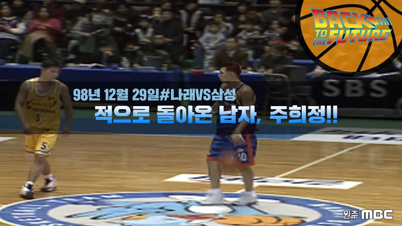 [원주MBC] BACK TO THE FUTURE ㅣ적으로 돌아온 남자, 주희정!!