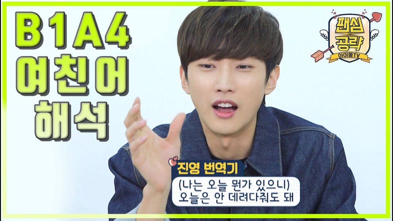 [비원에이포(B1A4)] 다음 중 여자가 돌려 말하지 않은 것은?