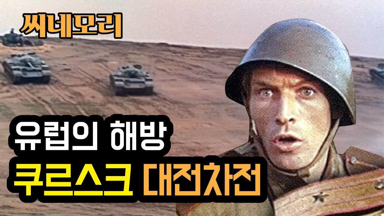 쿠르스크 전차전을 배경으로 한 유럽의 해방(liberation)  1부  입니다.