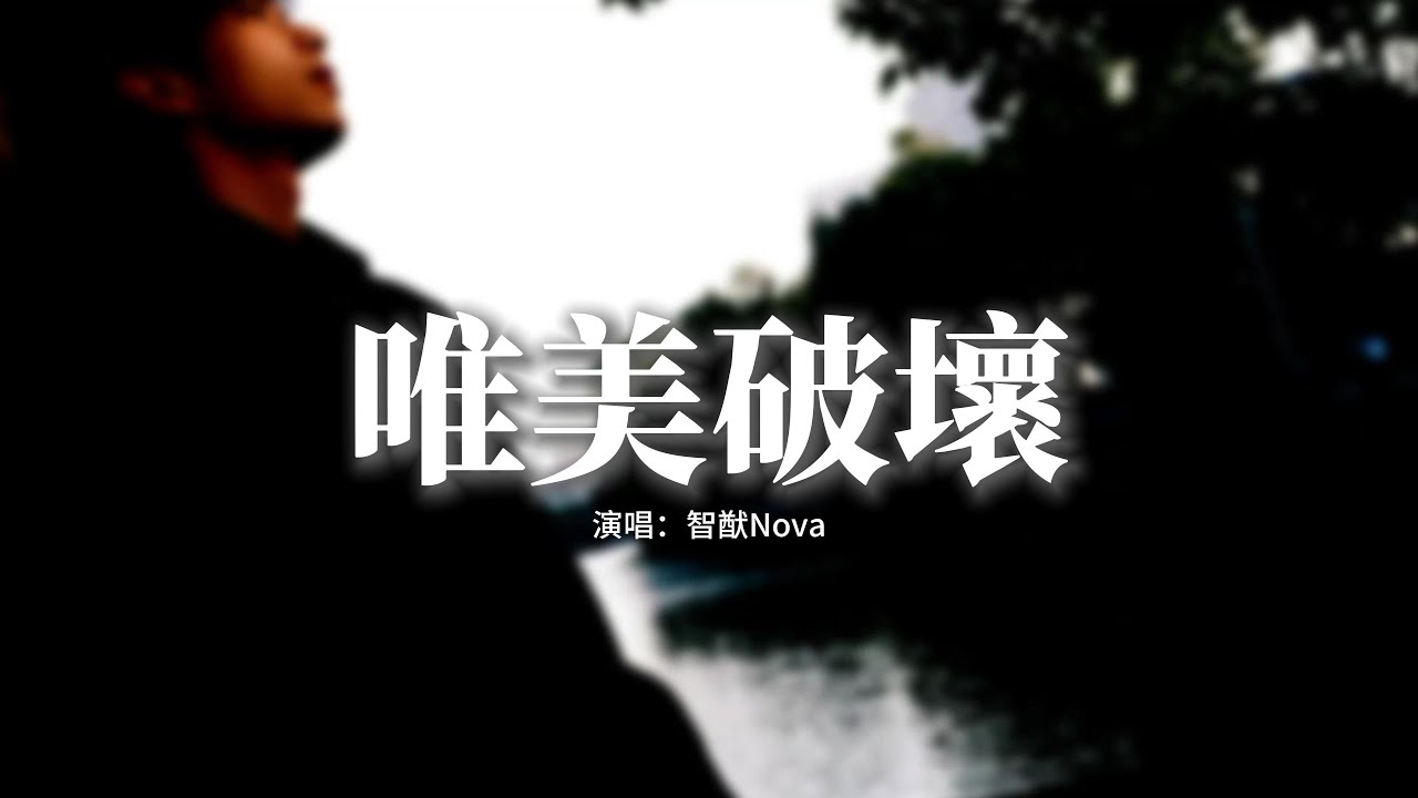 智猷Nova - 唯美破壞『白星河 匯聚了，吞下去 失控的海，安撫靈魂外，唯美的破壞 Oh 滿地雪白。』【動態歌詞MV】