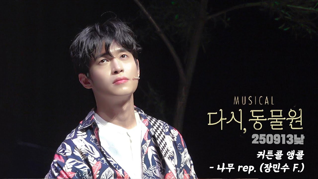 [4K] 250913 뮤지컬 다시, 동물원 커튼콜 앵콜 - 나무 rep. (장민수 배우님 Focus)