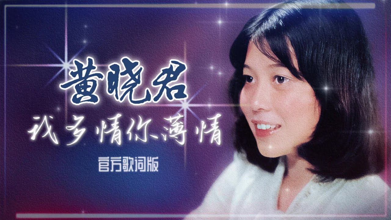 黃曉君『我多情你薄情』官方歌詞版 | Official Lyric Video