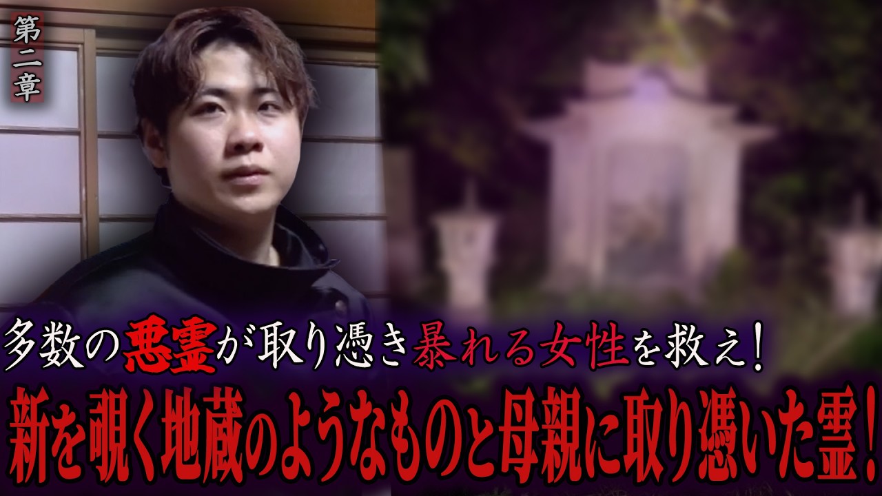 【心霊】多数の悪霊が取り憑き暴れる女性を救え！ 〜第二章〜 新を覗く地蔵のようなものと母親に取り憑いた霊！【陰陽師】【日本最後の陰陽師 橋本京明の弟子】