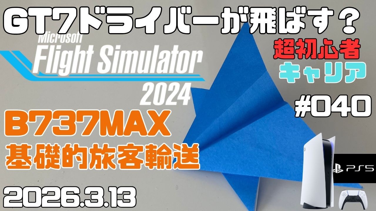 【MSFS2024】B737MAX 今週のラストフライト 旅客飛行 超初心者 キャリア フライトシュミレーター2024  キャリア Day40【PS5】