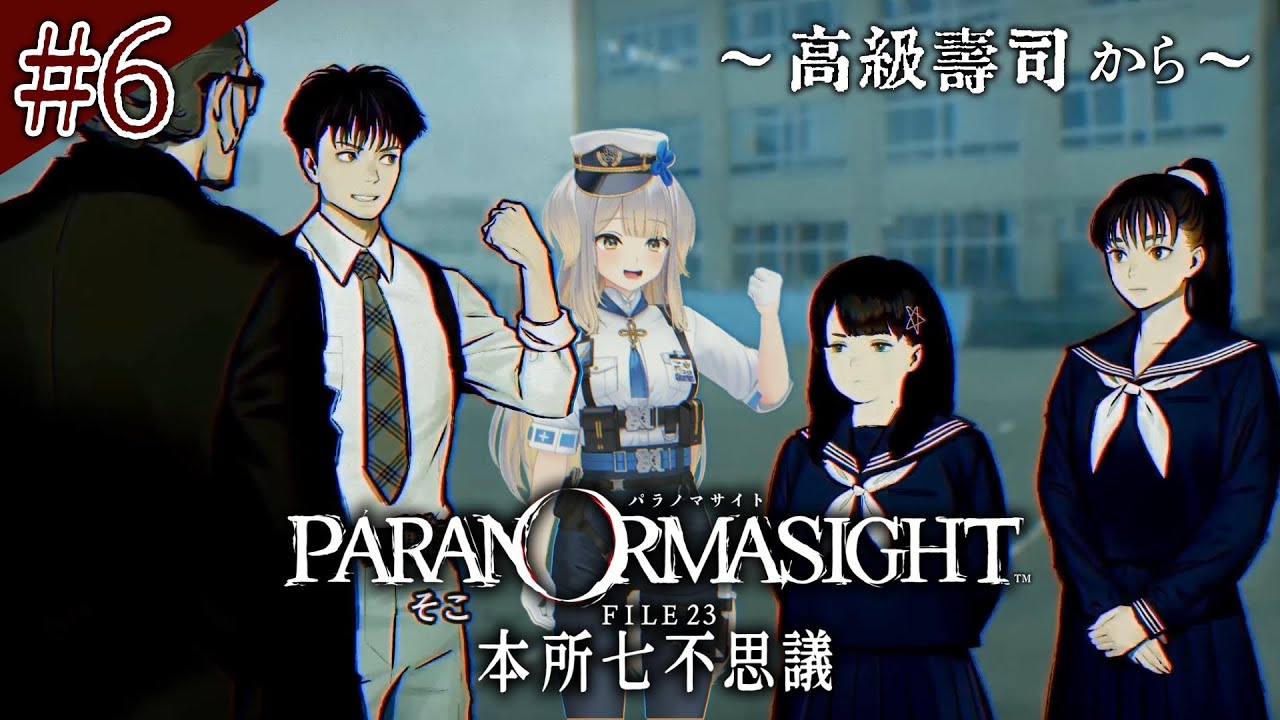 【パラノマサイト FILE23 本所七不思議】衝撃の事実、判明。  #6【栞葉るり/にじさんじ】
