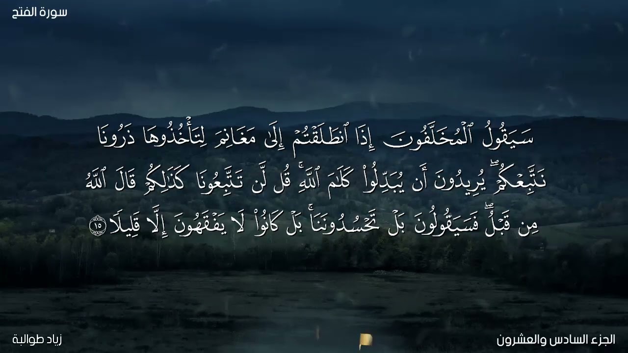 سورة الفتح برواية حفص عن عاصم 