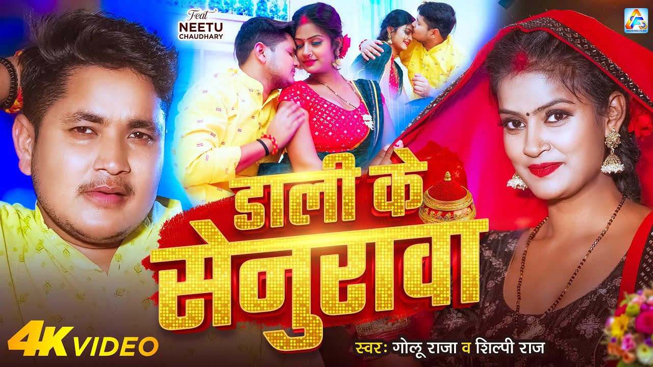 #Video | डाली के सेनुरावा | #Golu Raja | #Shilpi Raj | Dali Ke Senurawa | New Bhojpuri Song 2025