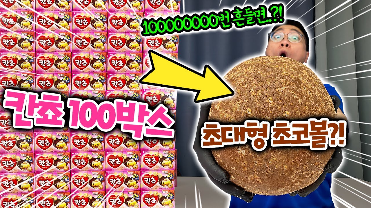 칸쵸 100박스를 100000000번 흔들면 생기는일?! 초대형 초코볼이 된다고?!