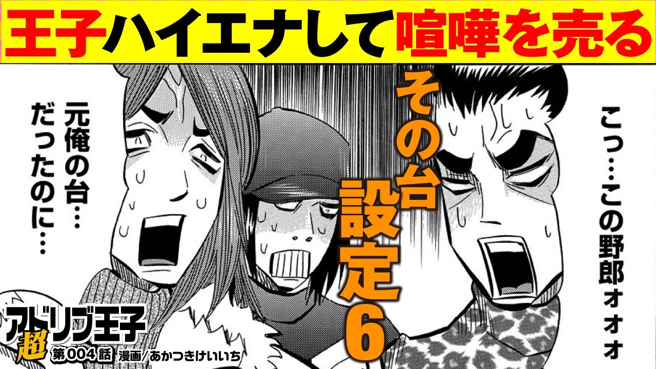 王子、ナメた口を聞いた連中の6をハイエナ！ 激怒のバトルへ。【超アドリブ王子・04】【パチスロ】