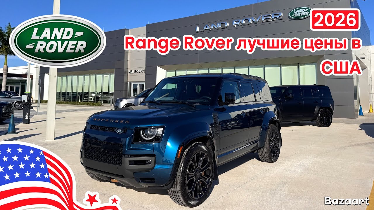 Авто из США #1019 новые автомобили Land Rover, обзор цен у дилера в Америке 