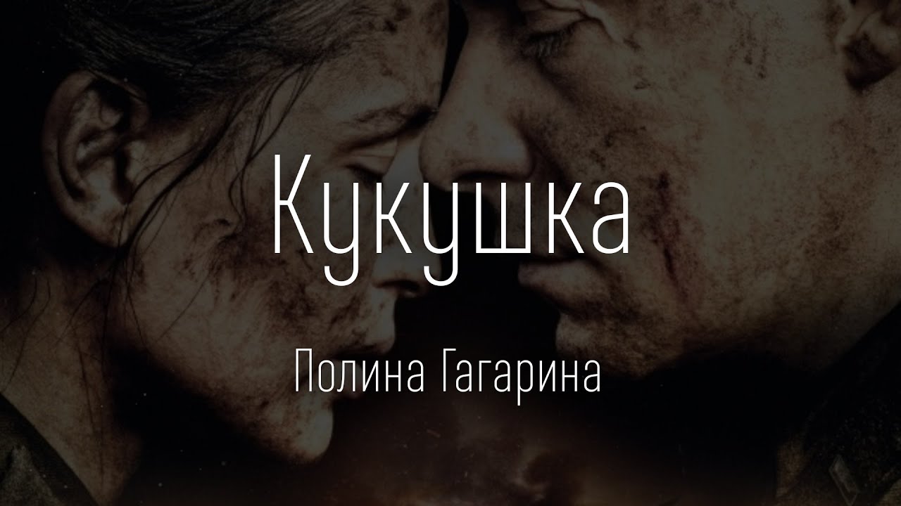 Полина Гагарина - Кукушка (ТЕКСТ И ПЕСНЯ)