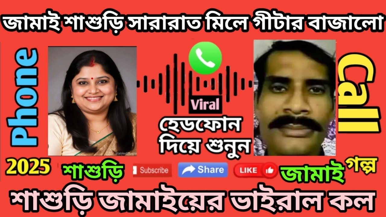 জামাই ও শাশুড়ি মিলে সারারাত গীটার বাজালো ||শাশুড়ি  জামাইয়ের ভাইরাল কল ||SASURI JAMAi CHOTI GOLPO 
