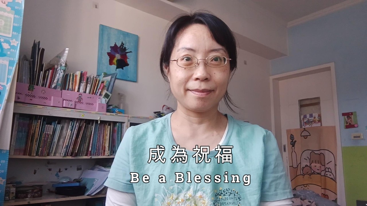 成為祝福