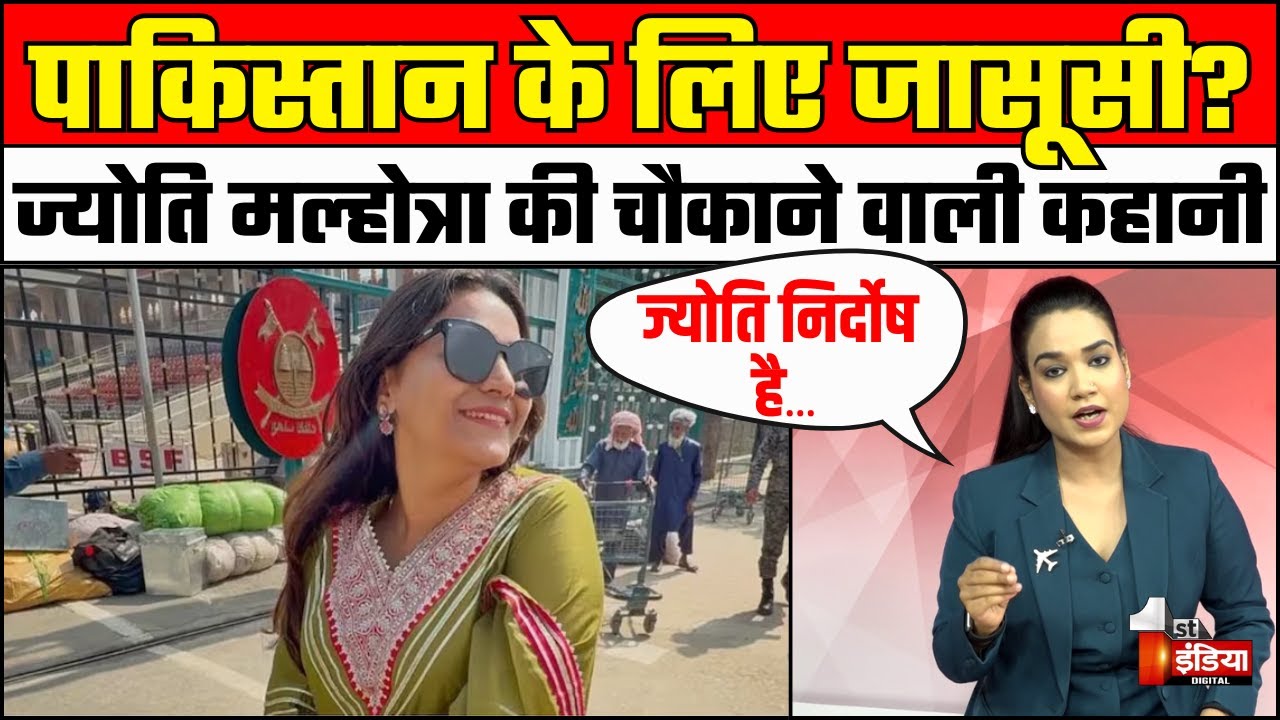 Youtuber Jyoti Malhotra Arrested: पाकिस्तान के लिए जासूसी | India Pakistan | Pakistan Spy