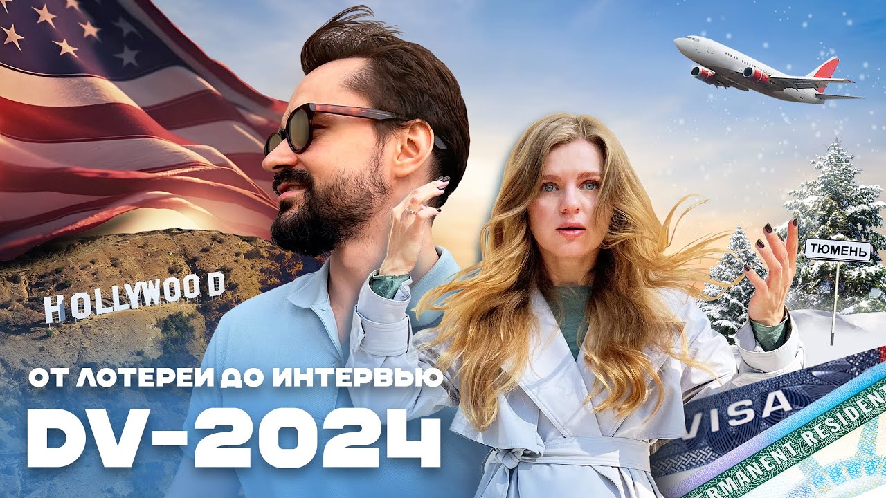 ОТ ЛОТЕРЕИ DV-2024 ДО ИНТЕРВЬЮ В ПОСОЛЬСТВЕ, К ЗАВЕТНОЙ GREEN CARD
