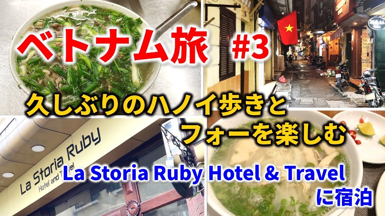 ハノイのロケーション最高なホテル「La Storia Ruby Hotel & Travel」 はすべて良かった！２日目はホアンキエム湖周辺とフォーを楽しむ！｜ベトナム🇻🇳 2022 #3