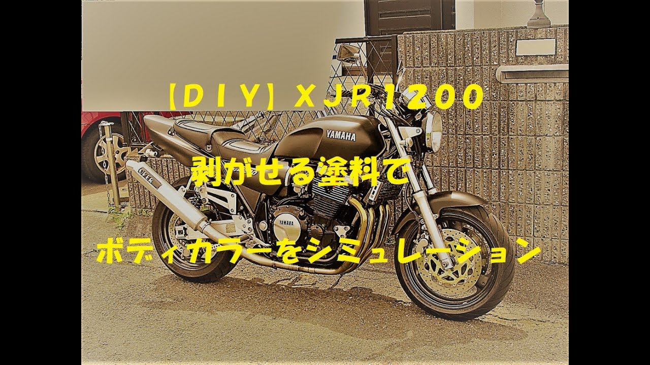 【ＤＩＹ】剥がせる塗料でボディカラーをシミュレーション　バイク関連