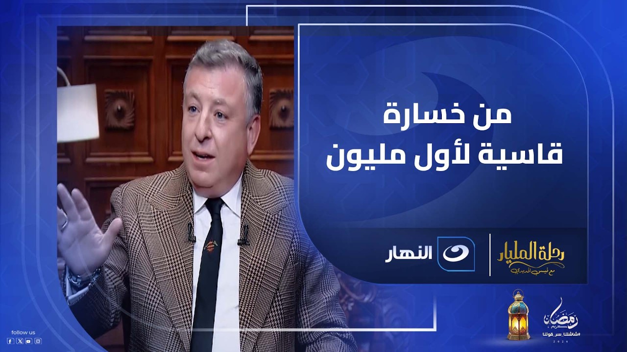 بدأ بـ6 مكنات بس وأول سنة ونص فشل كامل.. باسل سماقية يكشف سر انفصاله عن شركة والده وعمل أول مليون