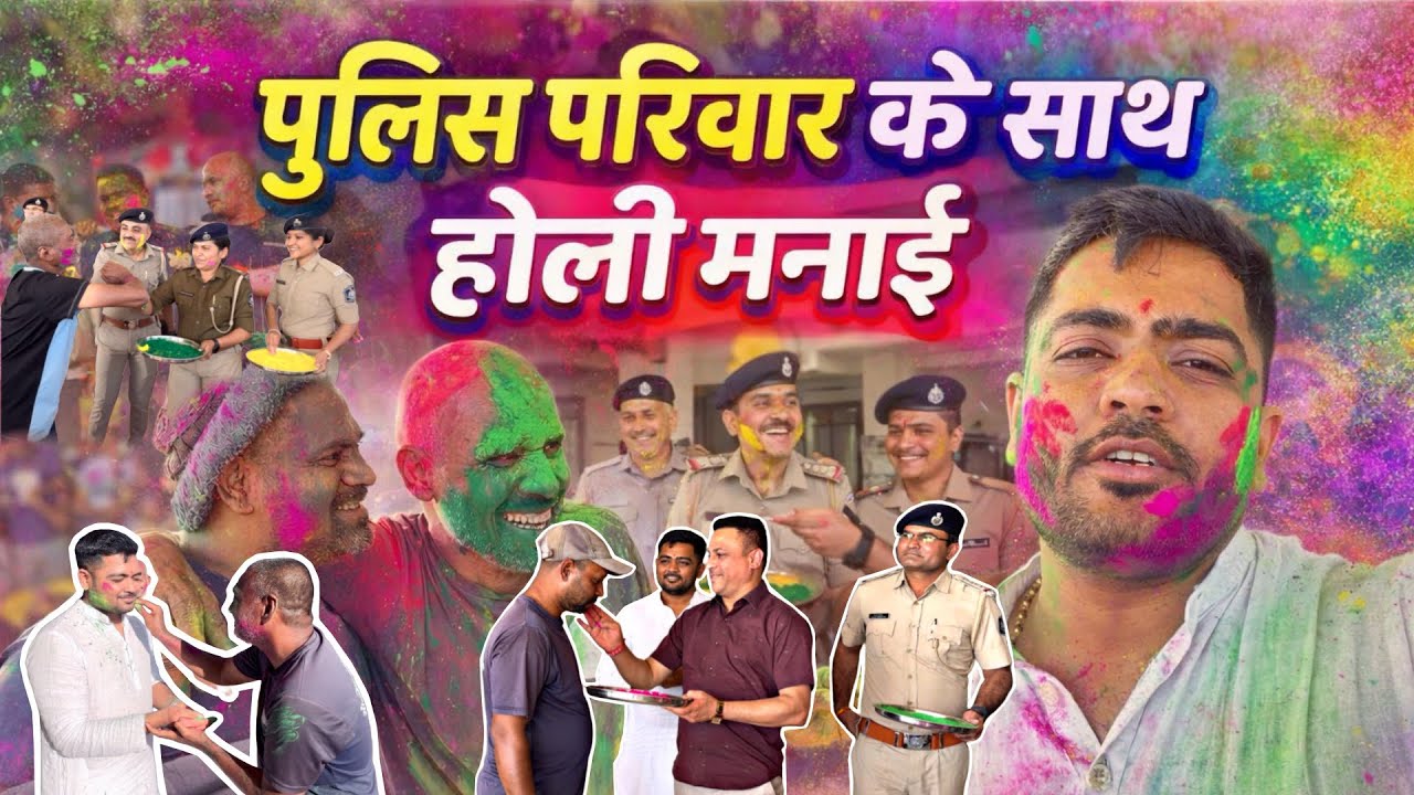 पुलिस परिवार के साथ होली मनाई 
