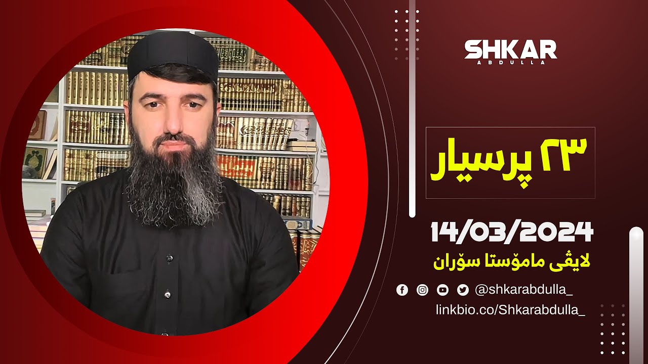 لایڤی مامۆستا سۆران 14/03/2024