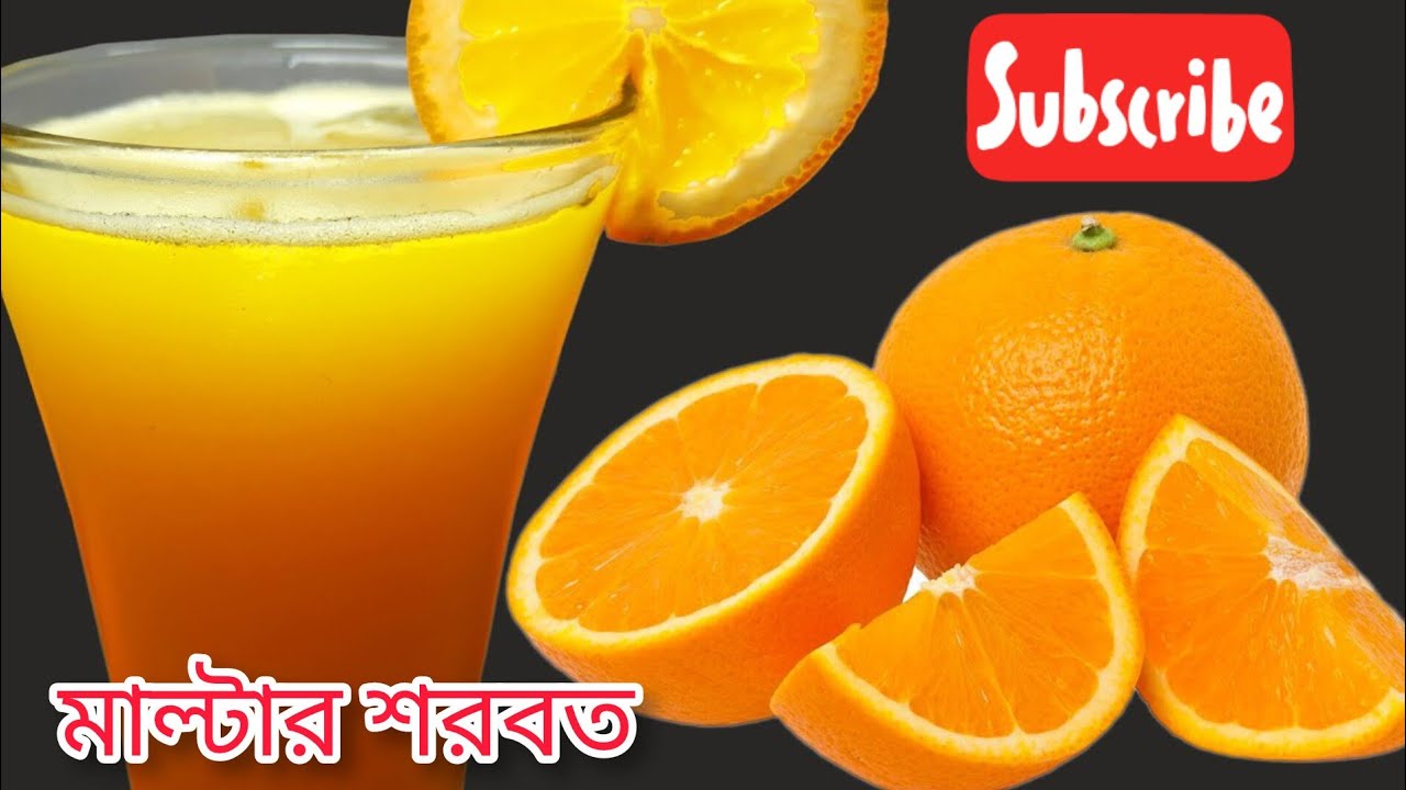 ইফতার স্পেশাল কলিজা ঠান্ডা করা মাল্টার শরবত।Orengejuice/maltarsorbot/drinks recipe🥰
