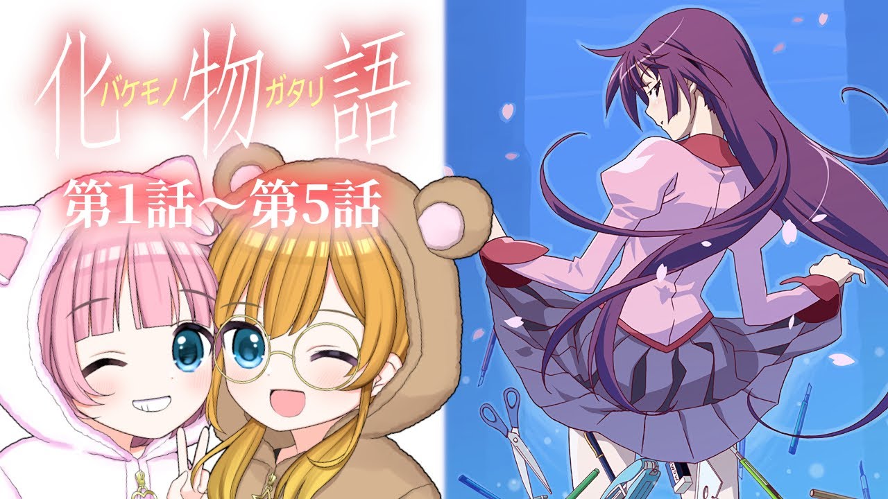 【同時視聴】〈物語〉シリーズ『化物語』ひたぎクラブ／まよいマイマイ（第1話～第5話）【Vtuber】