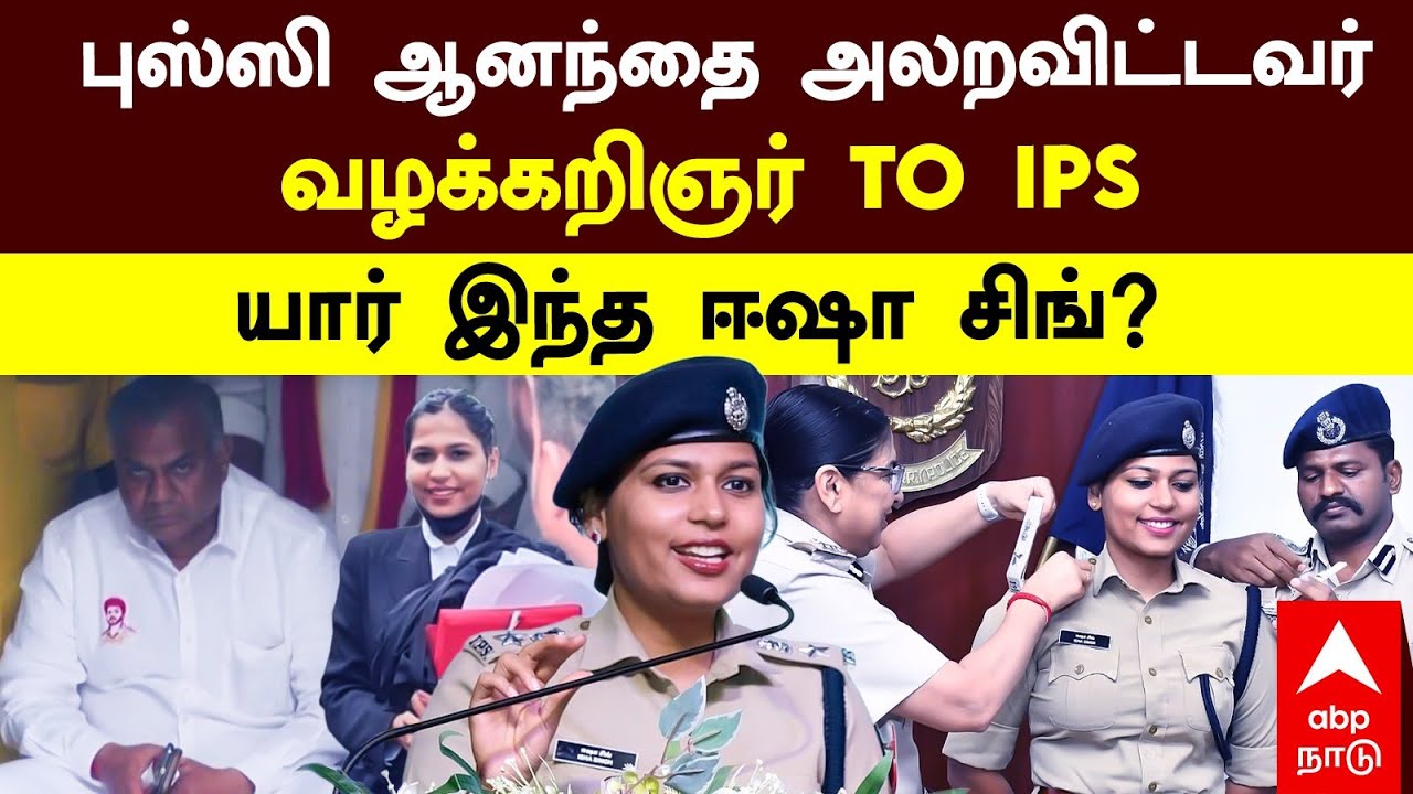 Isha Singh IPS Profile | புஸ்ஸி ஆனந்தை அலறவிட்டவர் வழக்கறிஞர் TO IPS யார் இந்த ஈஷா சிங்? | TVK