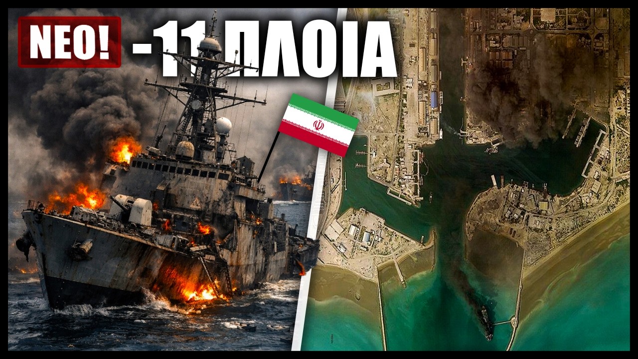 Πώς θα συνεχίσει τον αποκλεισμό των Στενών του Ορμούζ το Ιράν μετά την καταστροφή του ναυστάθμου του