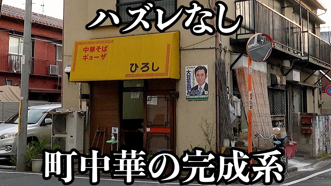 【最高すぎ】味もコスパも雰囲気もこういう町中華を求めていました