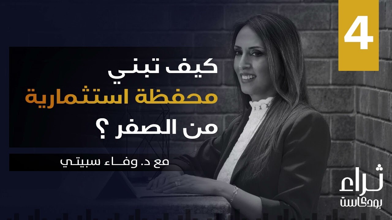 مفهوم المحفظة الاستثمارية| بناء المحفظة الاستثمارية خطوة بخطوة