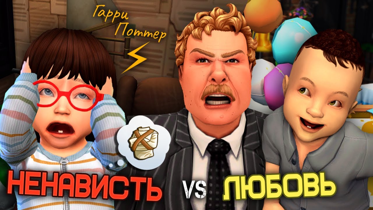 👶🏻Что если ребёнка будут НЕНАВИДЕТЬ ВСЕ? | Чулан Поттера #1 | Симс 4