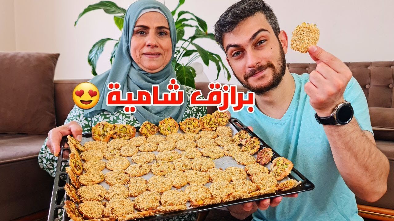 البرازق الشامية على طريقة أم سامر 😍 برازق العيد ❤️