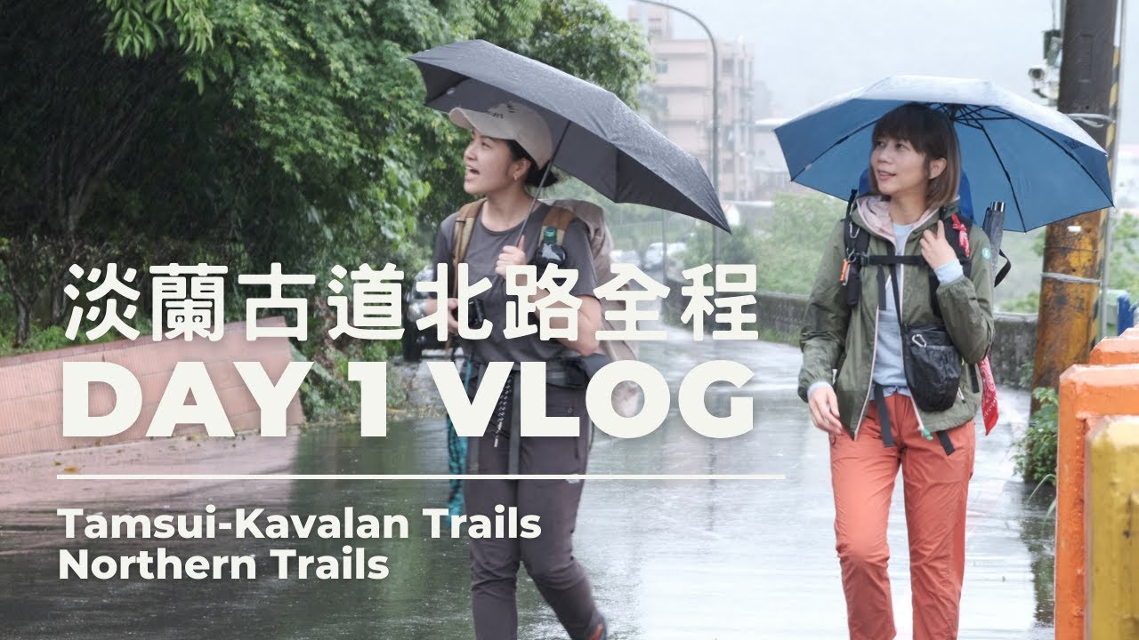淡蘭古道北路全段 66K Day 1 瑞芳 – 金字碑古道 – 貢寮 ~ Tamsui Kavalan Trails - Taiwan