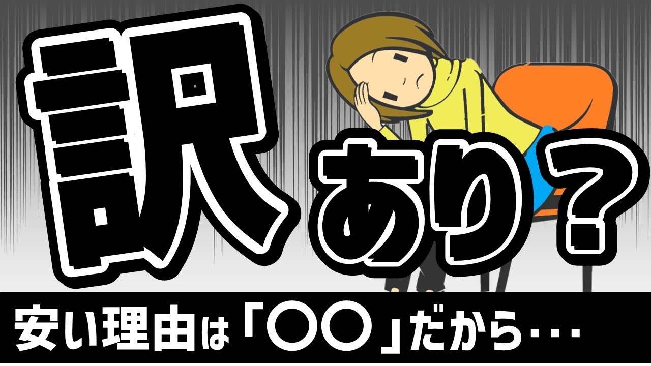 【掘り出し物件】安い理由が見つけられると物件選びが楽しくなる