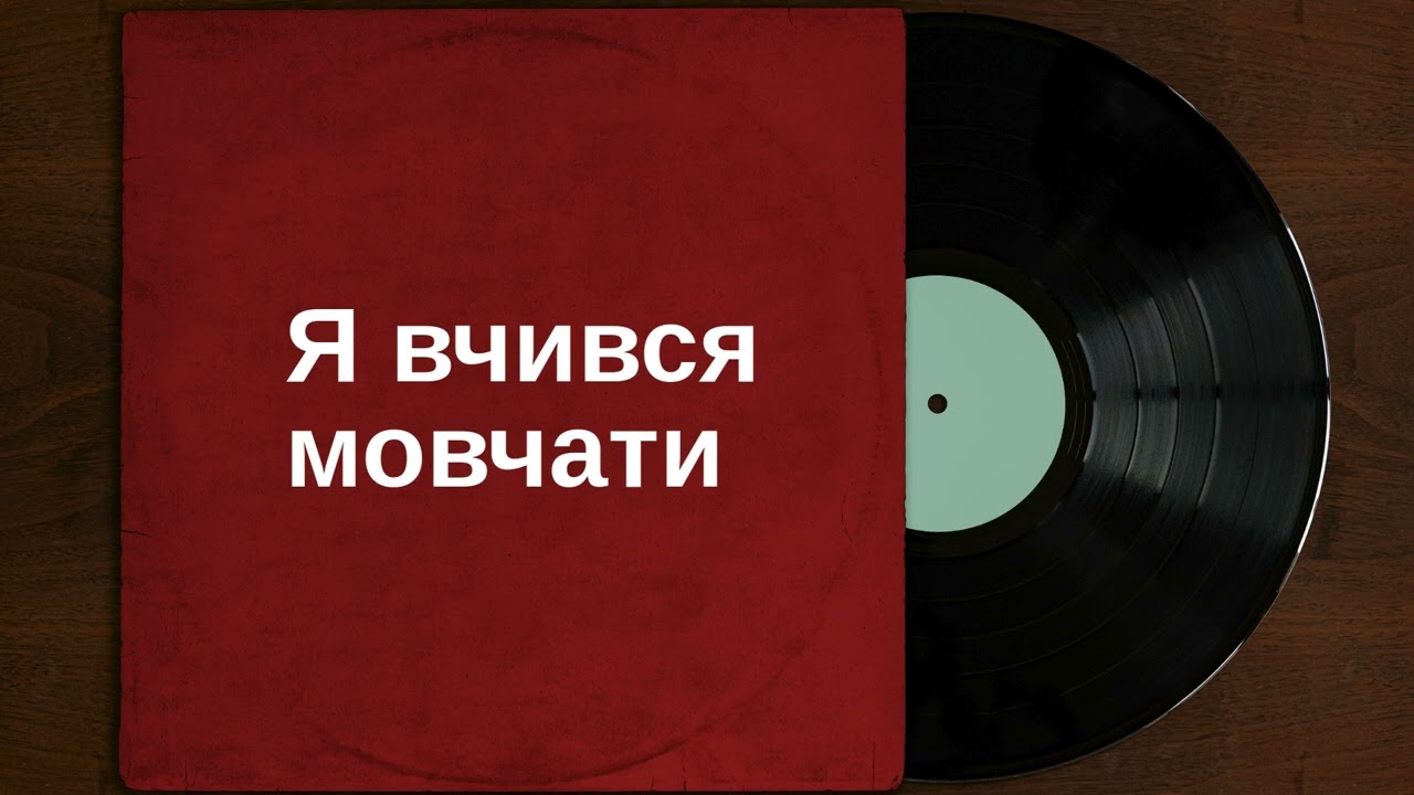 Я вчився мовчати