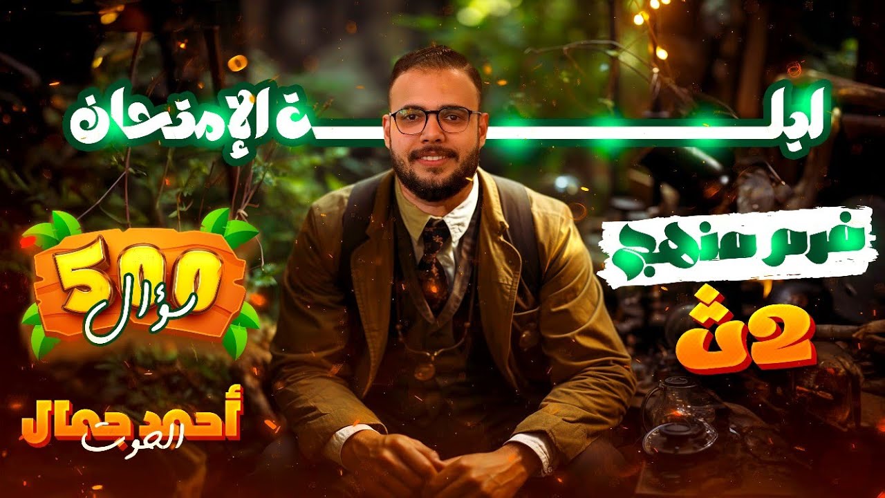 ليلة إمتحان الصف الثاني الثانوي أحياء 500 سؤال - مع الحوت د.أحمد جمال