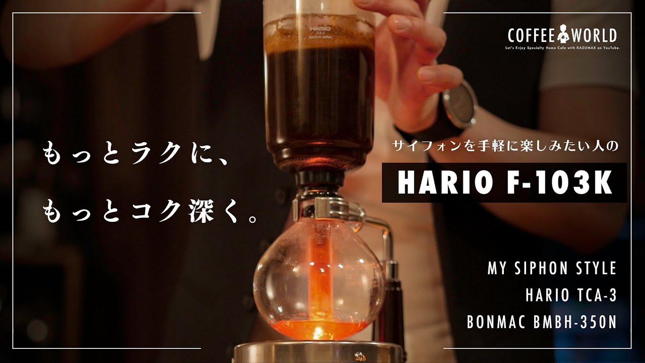 サイフォンを一歩手軽に。ステンレスフィルターで理想のサイフォンスタイル作り。HARIO F-103K BONMAC BMBH-350N