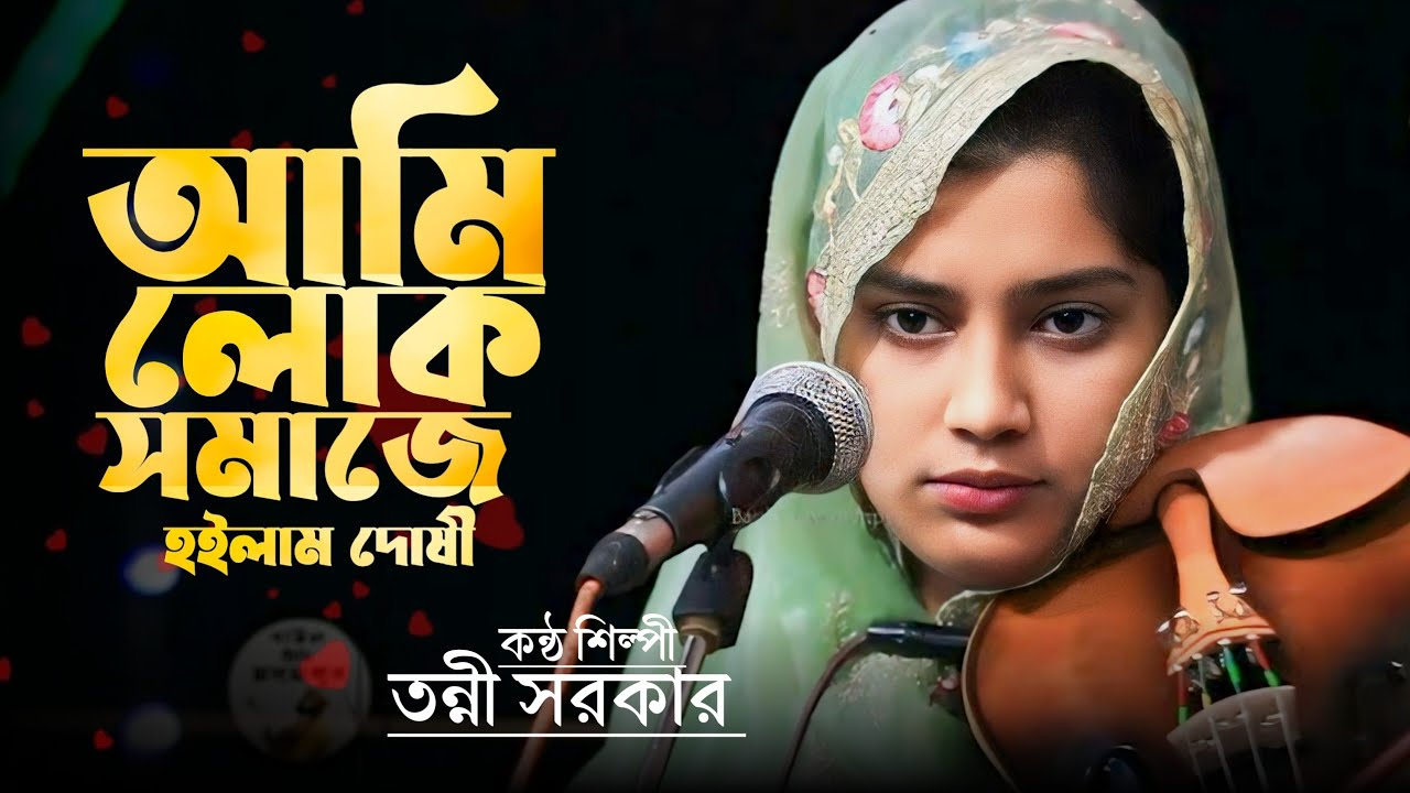 আমি লোক সমাজে হইলাম দোষী | তন্নী সরকার | Tonni Sorkar New Song |